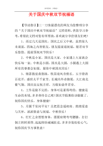 关于国庆中秋双节祝福语