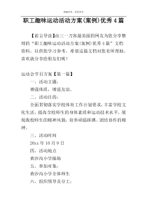 职工趣味运动活动方案(案例)优秀4篇
