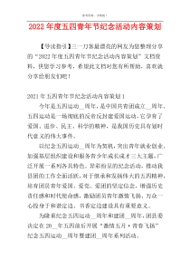 2022年度五四青年节纪念活动内容策划