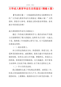 大学成人教育毕业生自我鉴定（精编4篇）
