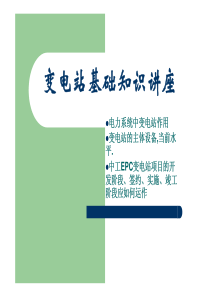 中工国际输变电行业对内培训资料(上)XXXX