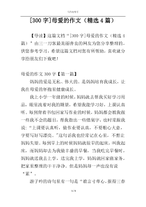 [300字]母爱的作文（精选4篇）