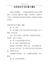 合伙协议书【汇集4篇】