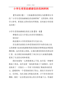 小学生受资助感谢信的范例样例