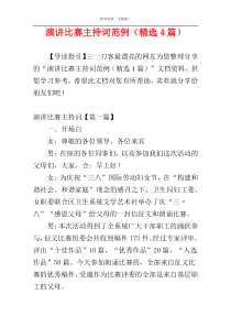 演讲比赛主持词范例（精选4篇）