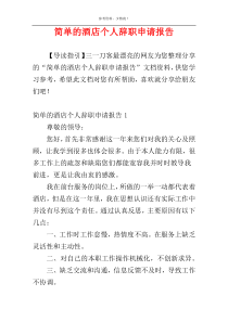 简单的酒店个人辞职申请报告