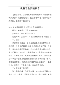 机制专业实践报告