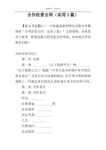合作经营合同（实用3篇）