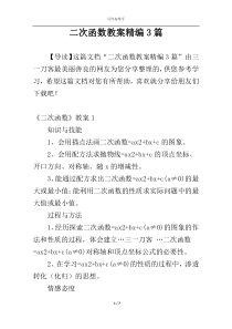 二次函数教案精编3篇