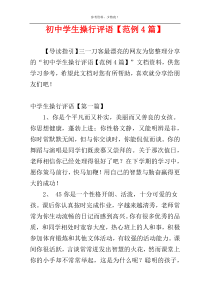 初中学生操行评语【范例4篇】