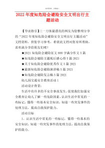 2022年度知危险会避险安全文明出行主题活动