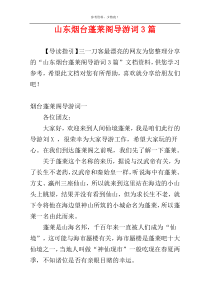 山东烟台蓬莱阁导游词3篇