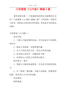 大班教案《七巧板》精编3篇