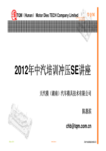 中汽培训冲压SE讲座提纲
