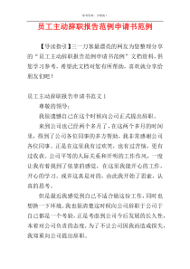 员工主动辞职报告范例申请书范例