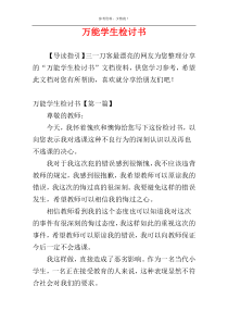 万能学生检讨书