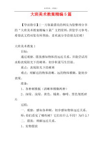 大班美术教案精编5篇_1