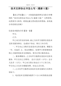 技术支持协议书怎么写（最新5篇）