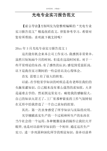光电专业实习报告范文