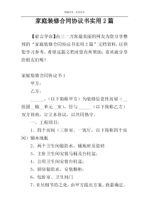 家庭装修合同协议书实用2篇