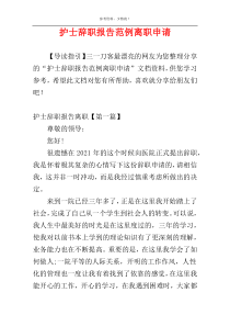 护士辞职报告范例离职申请