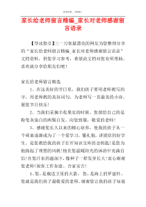 家长给老师留言精编_家长对老师感谢留言语录