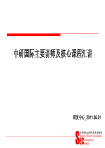 中研国际主要讲师0719