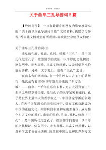 关于曲阜三孔导游词5篇