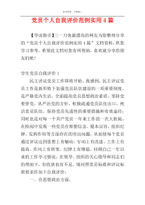 党员个人自我评价范例实用4篇