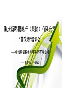 中税科信营改增培训-新鸥鹏
