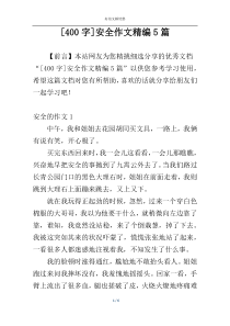 [400字]安全作文精编5篇