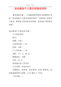 活动策划个人简历范例实用的