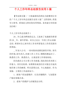 个人工作年终总结报告实用5篇