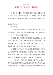 有关于个人工作计划范例