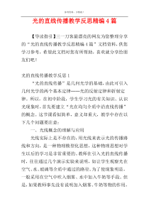 光的直线传播教学反思精编4篇