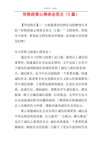形势政策心得体会范文（5篇）