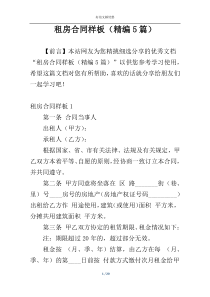 租房合同样板（精编5篇）