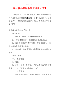 夹竹桃公开课教案【通用4篇】