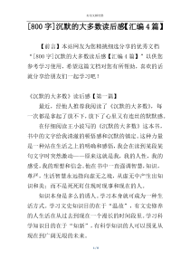 [800字]沉默的大多数读后感【汇编4篇】