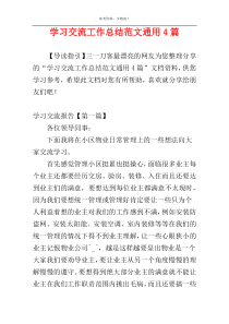 学习交流工作总结范文通用4篇