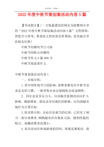 2022年度中秋节策划案活动内容5篇