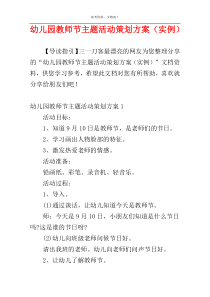 幼儿园教师节主题活动策划方案（实例）