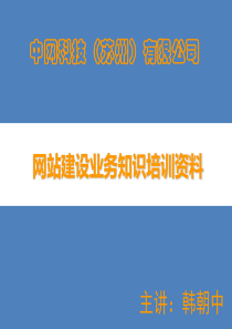 中网科技-网站建设知识PPT培训资料