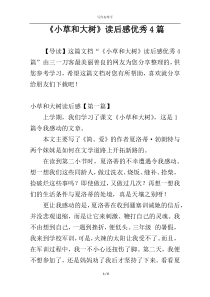 《小草和大树》读后感优秀4篇