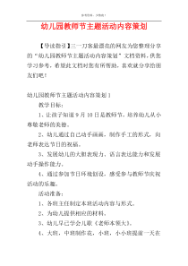幼儿园教师节主题活动内容策划