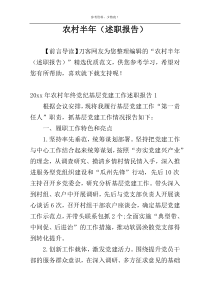 农村半年（述职报告）