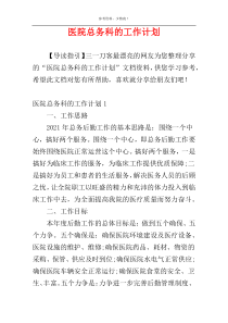 医院总务科的工作计划