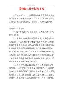 采购部工作计划怎么写