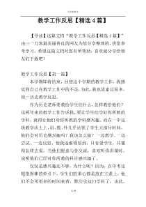 教学工作反思【精选4篇】