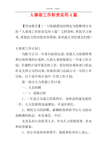 人事部工作职责实用4篇